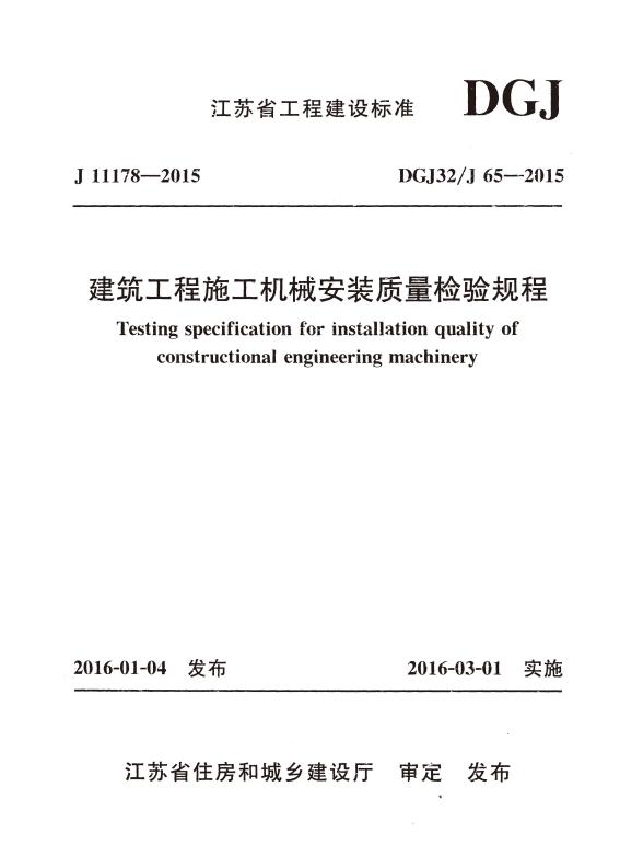 DGJ32-J65-2015建筑工程施工機(jī)械安裝質(zhì)量檢驗(yàn)規(guī)程